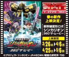 新幹線変形ロボ シンカリオン