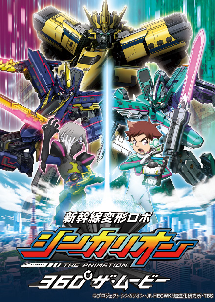 ワープシアター360「新幹線変形ロボ シンカリオン 360°ザ・ムービー」上映!!