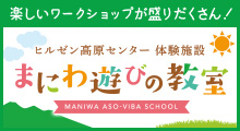 体験施設 まにわ遊びの教室