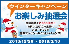 ウィンターキャンペーン お楽しみ抽選会