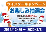 ウィンターキャンペーン2019