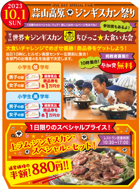 世界ジンギスカンちびっこ大食い大会