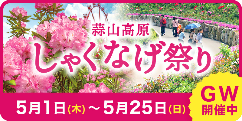 蒜山高原しゃくなげ祭り