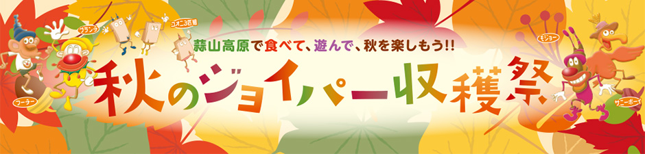 イベント情報 蒜山高原センター ジョイフルパーク