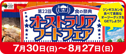 オーストラリアフードフェア開催！ジンギスカンを食べてオージーグッズをGET【7月30日〜8月27日】