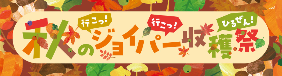 秋のジョイパー収穫祭