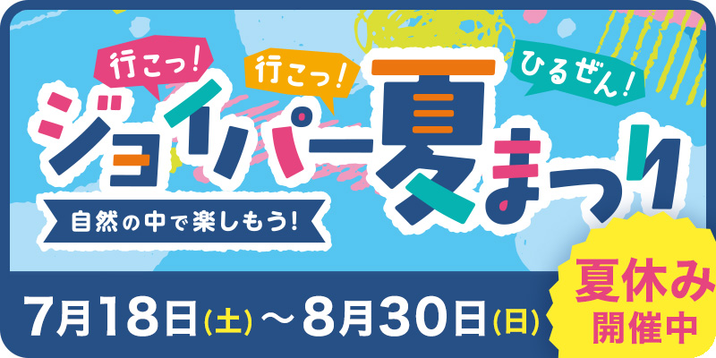 ジョイパー夏まつり