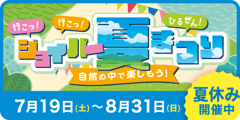 ジョイパー夏まつり
