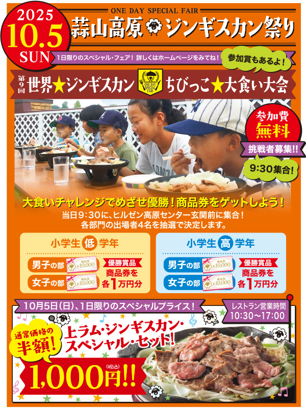 蒜山高原ジンギスカン祭り
