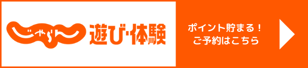じゃらんで予約