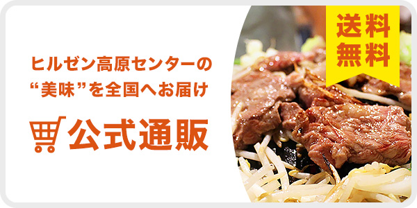 ヒルゼン高原センター公式通販