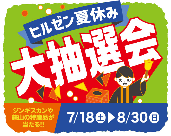 大抽選会