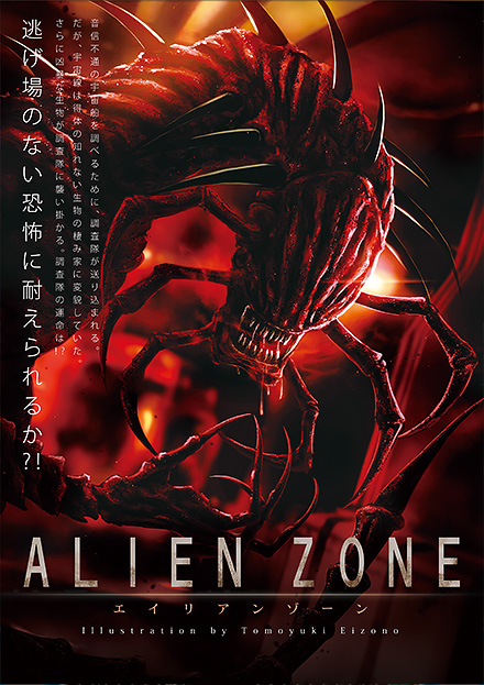 ワープシアター360「エイリアンゾーン」上映！【9月2日〜 11月26日】