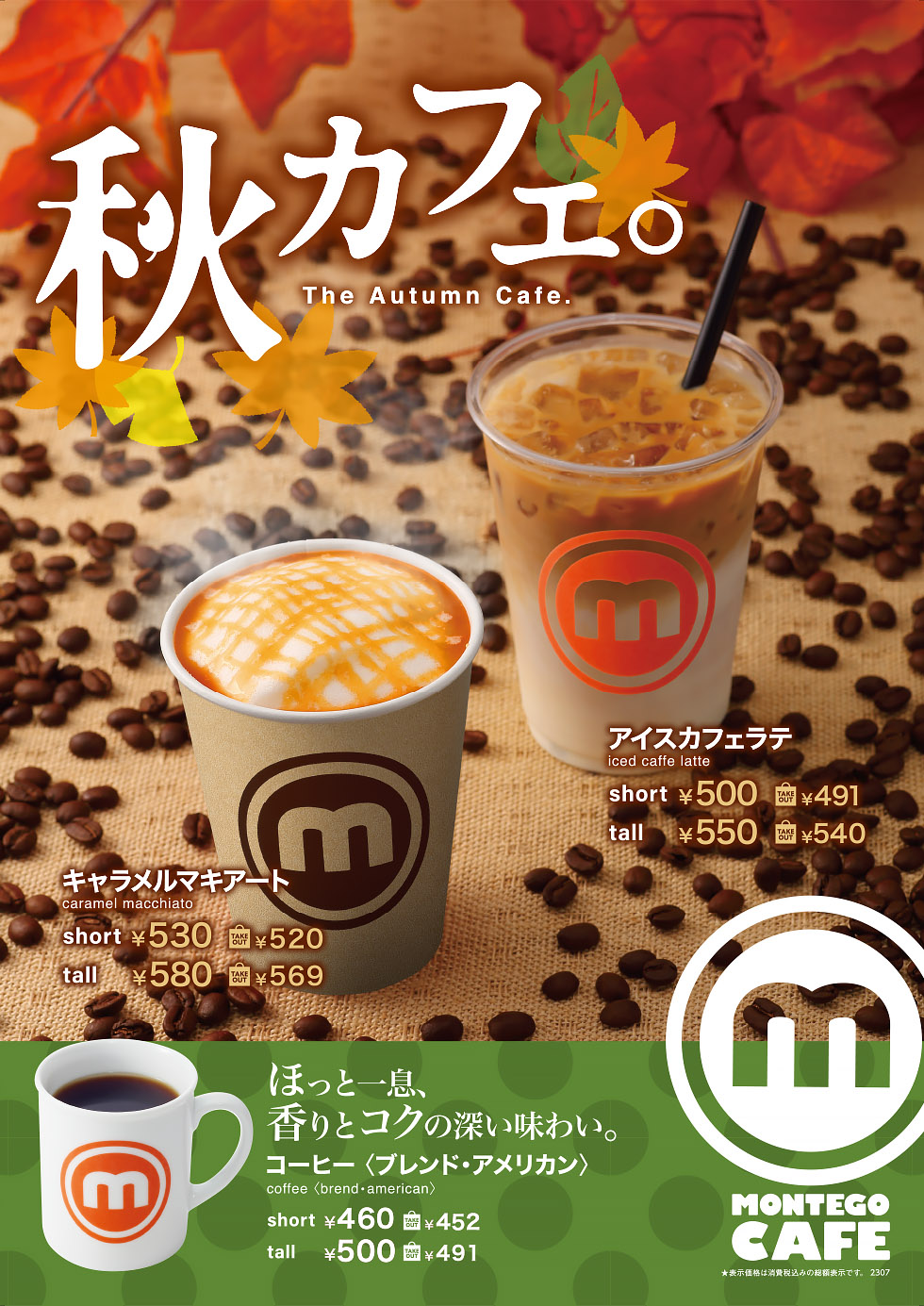 【モンティゴカフェ】秋カフェ始まってます！キャラメルマキアート・アイスカフェラテほか
