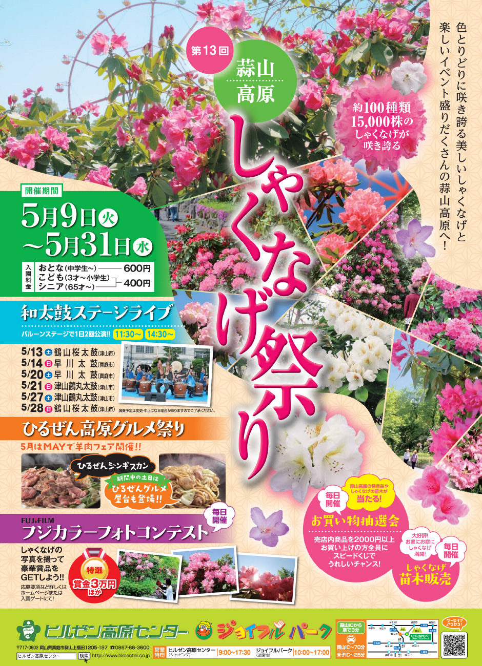 蒜山高原しゃくなげ祭り