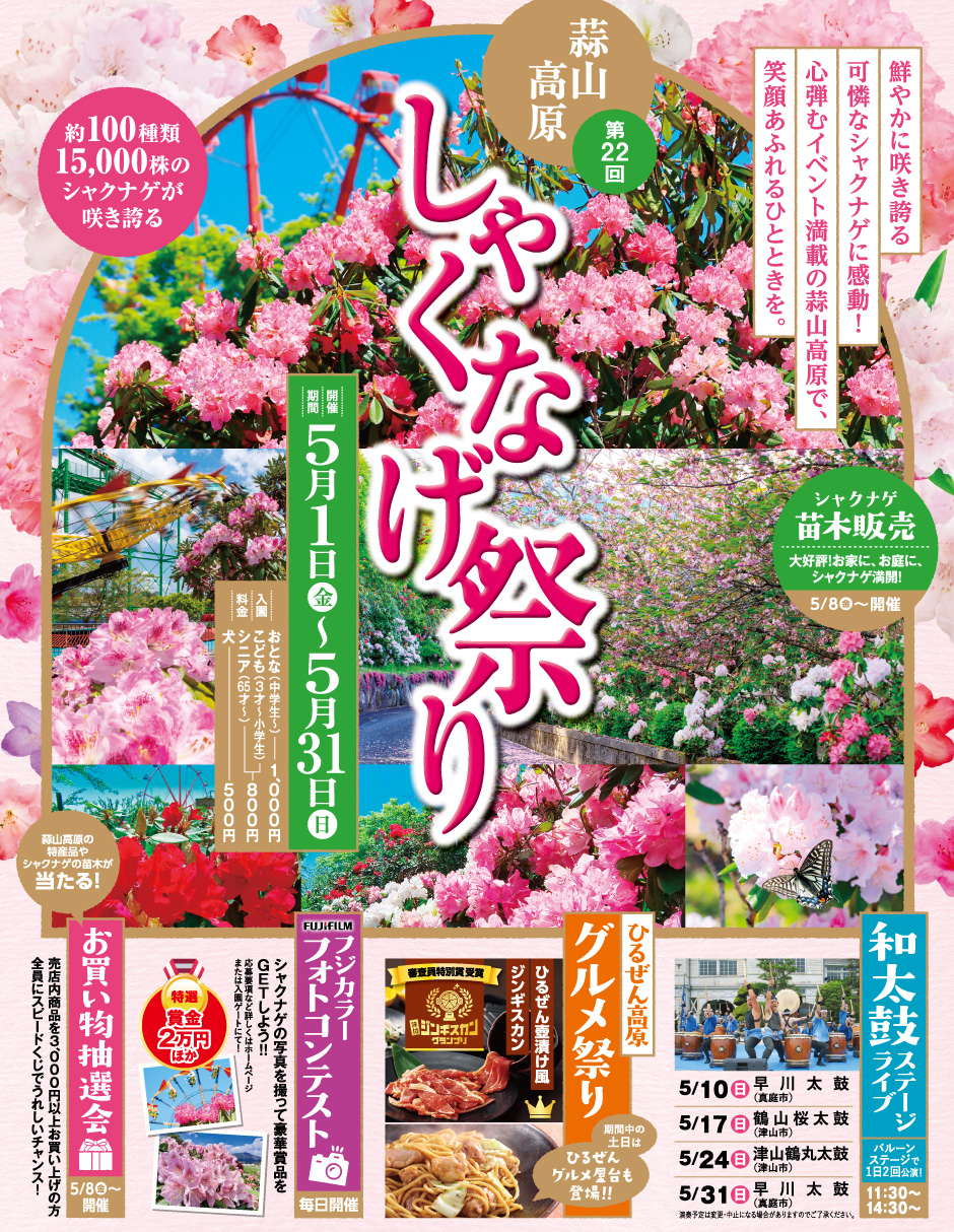 蒜山高原しゃくなげ祭り