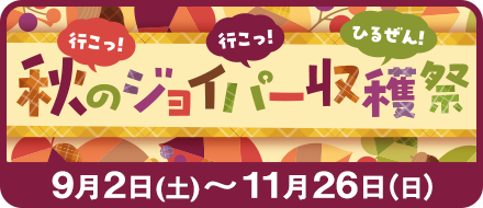 秋のジョイパー収穫祭！日本伝統芸能猿まわし・ジンギスカン祭りなどイベント色々【9月2日～11月26日】