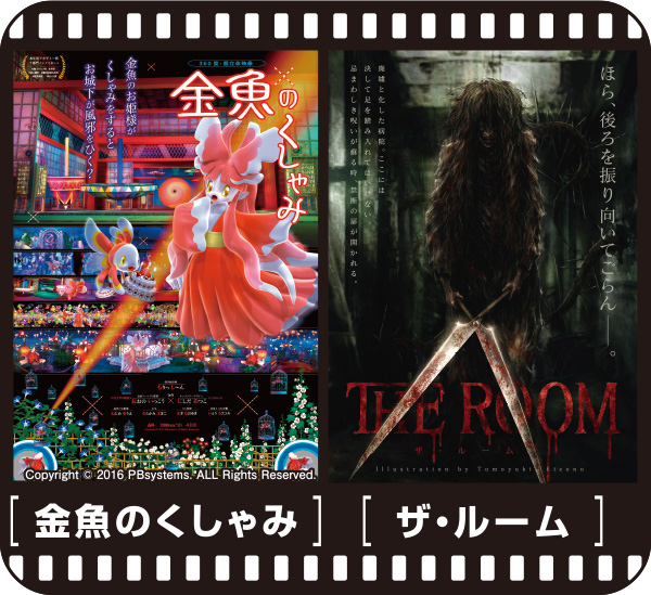 超立体3D！ワープシアター360「金魚のくしゃみ」「ザ・ルーム」夏休み2本上映!!【7月19日〜 8月31日】