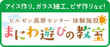 体験施設 まにわ遊びの教室