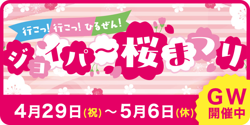 【ジョイパー桜まつり】GWはジョイパーに行こう！わんわん大サーカス・大冒険ラリーハントほか【4月29日〜5月6日】 