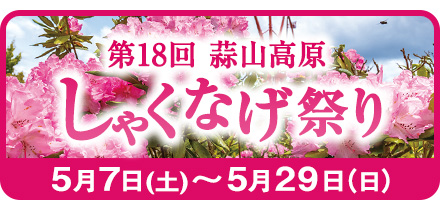 【5月7日〜5月29日】しゃくなげ祭り・グルメ祭り・和太鼓ライブなど5月もイベント色々！