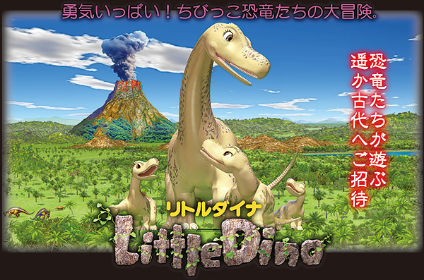 超立体3D！ワープシアター360「リトルダイナ」〜 恐竜たちが遊ぶ遥か古代へご招待 〜【4月27日〜5月6日まで上映】