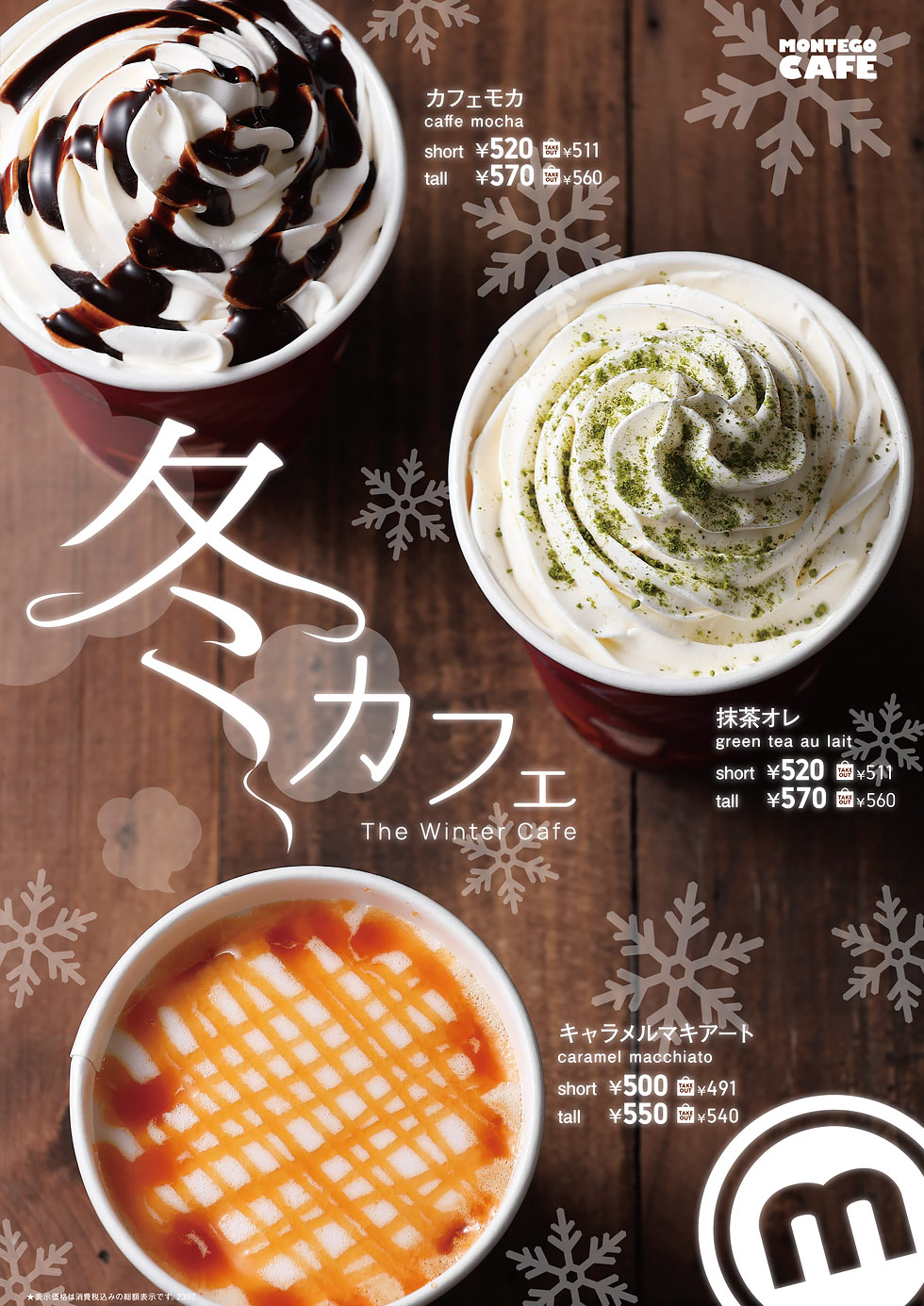 【モンティゴカフェ】冬カフェ始まってます！カフェモカ・抹茶オレ・キャラメルマキアートほか