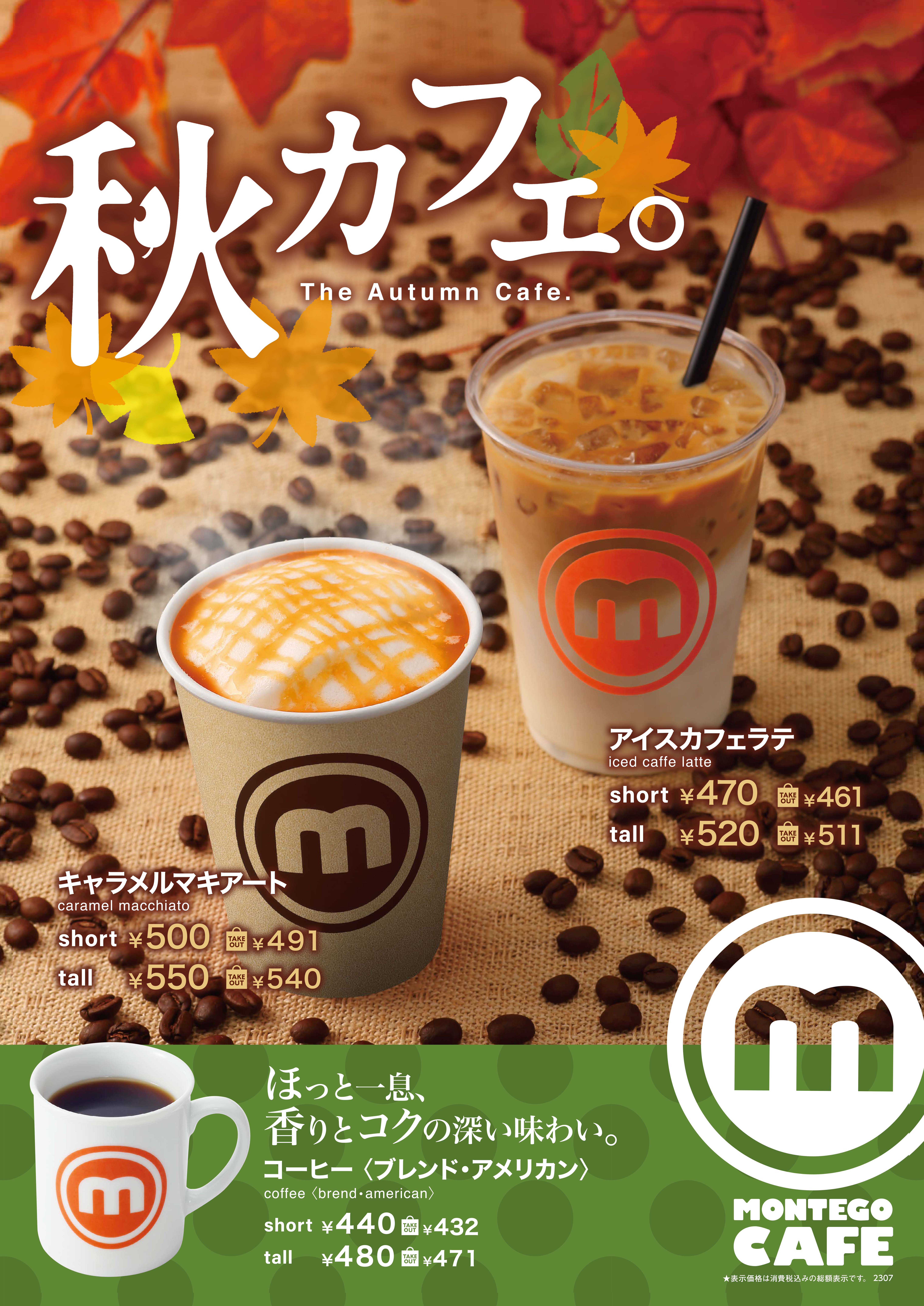 【モンティゴカフェ】秋カフェ始まってます！キャラメルマキアート・アイスカフェラテほか