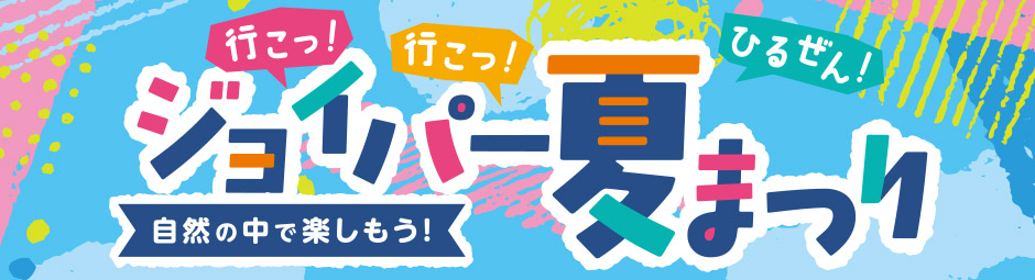 ジョイパー夏まつり
