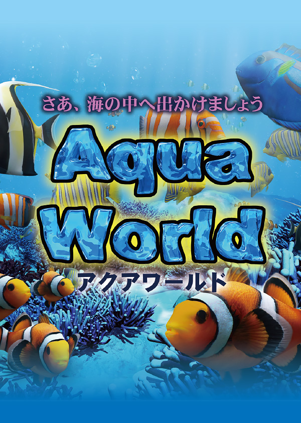 アクアワールド