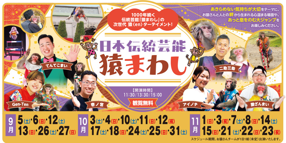 猿まわし