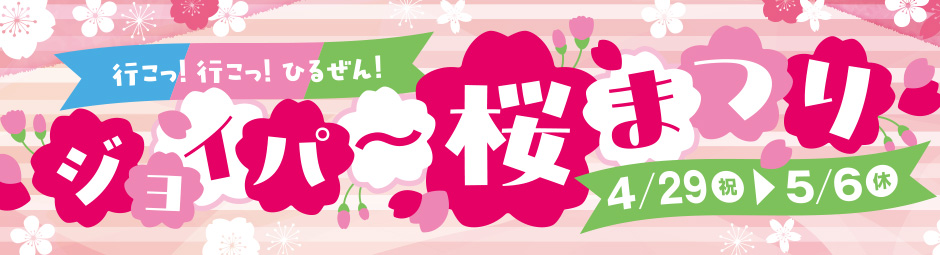 ジョイパー桜まつり