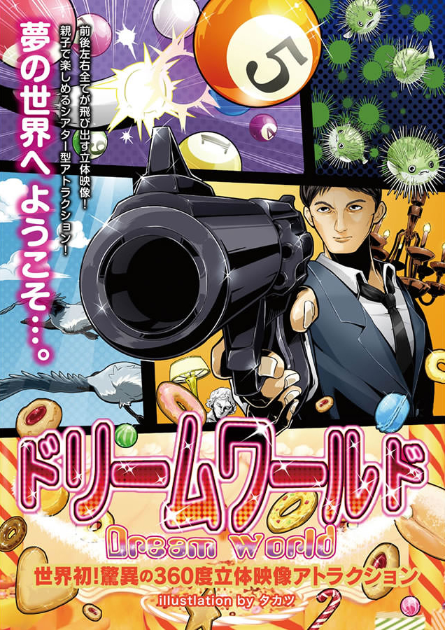 超立体3D！ワープシアター360「ドリームワールド」上映!!【3月20日〜25日】