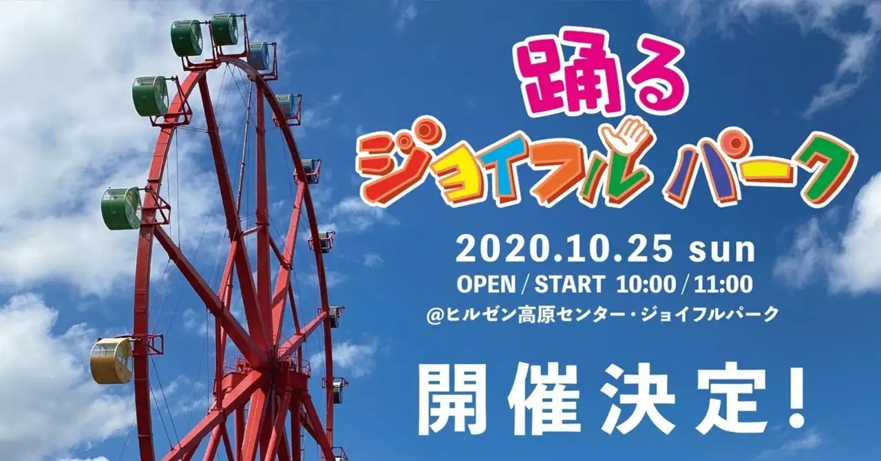 踊るジョイフルパーク 夜の遊園地 開催決定 10月25日 日 蒜山高原センター ジョイフルパーク