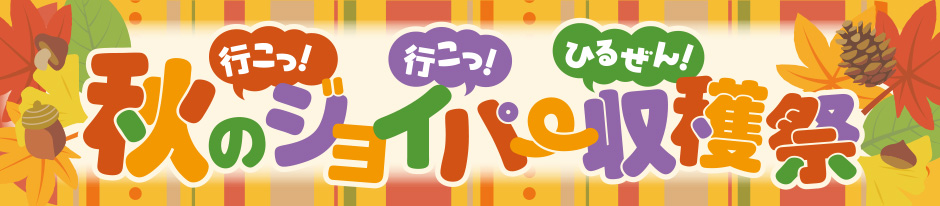 ジョイパー収穫祭
