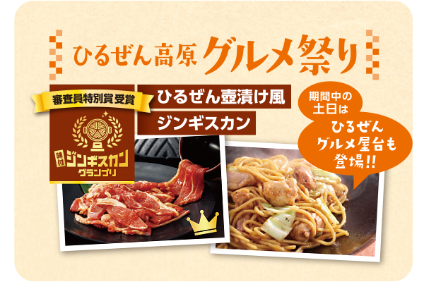 ひるぜんグルメ祭り