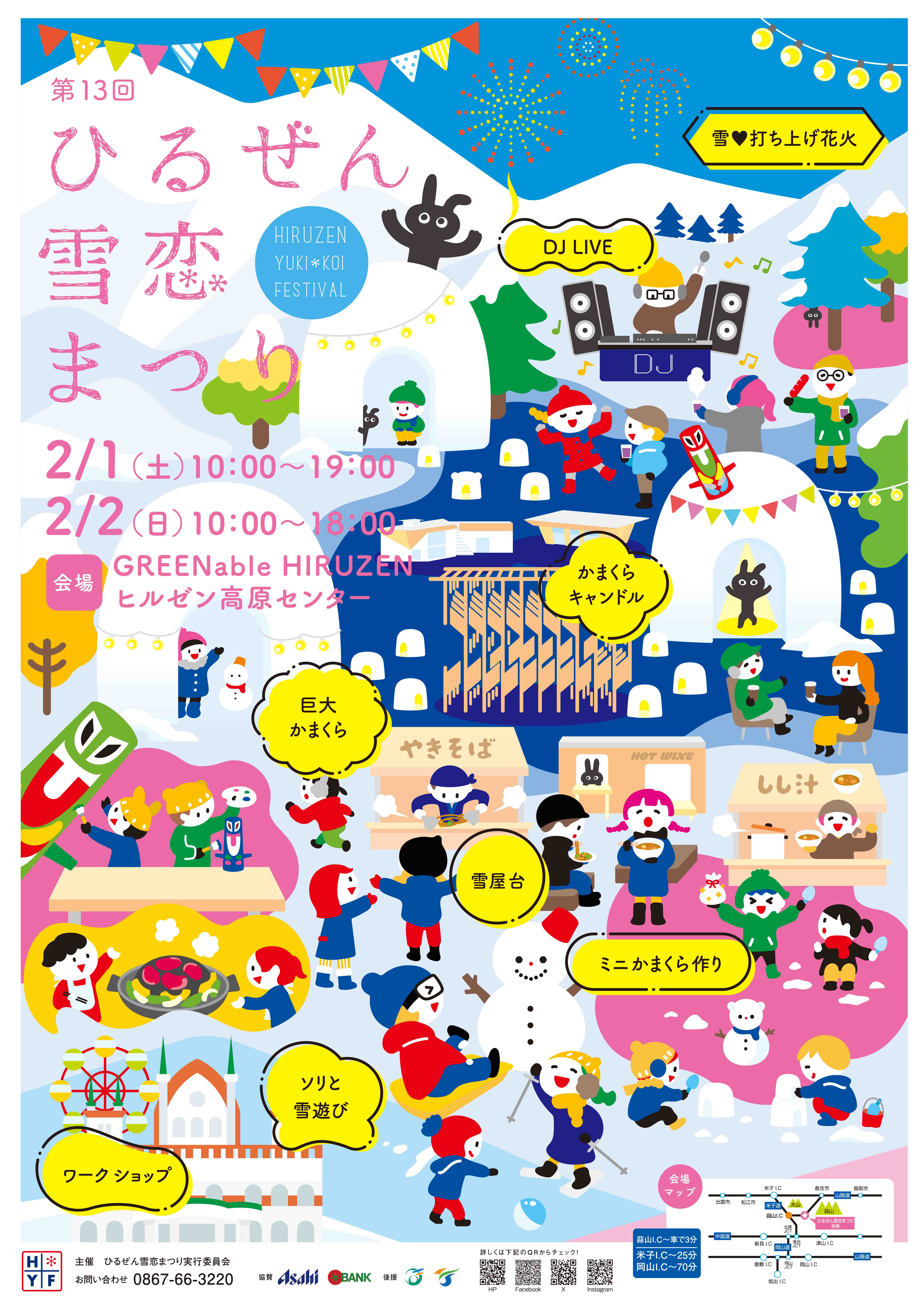 ２月１日・２日 『ひるぜん雪恋まつり開催!!』