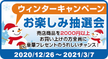 ウィンターキャンペーン2020