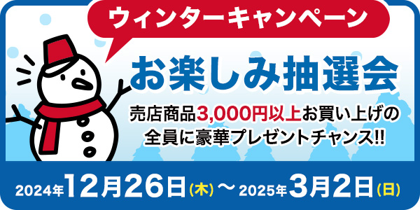 ウィンターキャンペーン2024