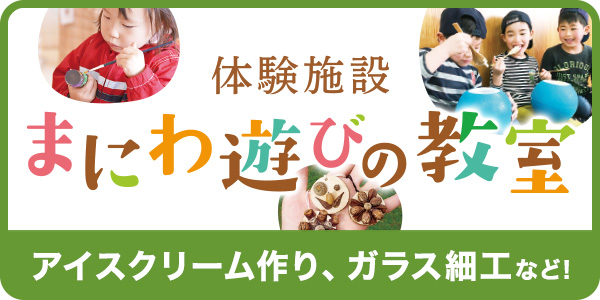 体験施設 まにわ遊びの教室