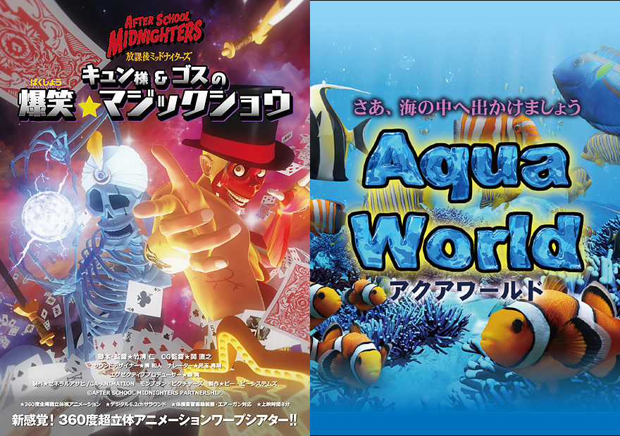 超立体3D！ワープシアター360「キュン様＆ゴスの爆笑★マジックショウ」「アクアワールド」夏休み上映!!【7月18日〜8月30日】