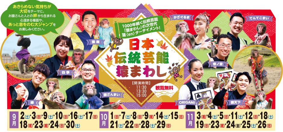 日本伝統芸能 猿まわし