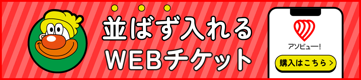 アソビューでチケット購入