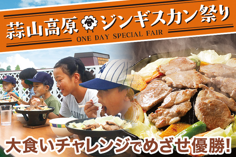 1日限りのスペシャル・フェア！蒜山高原ジンギスカン祭り【10月4日】