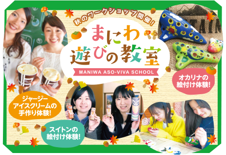 まにわ遊びの教室