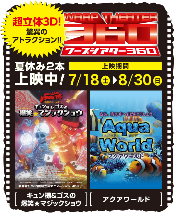 ワープシアター360