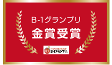 B-1グランプリ