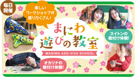 まにわ遊びの教室