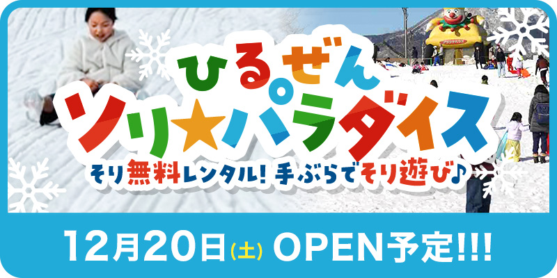 ひるぜんソリパラダイス