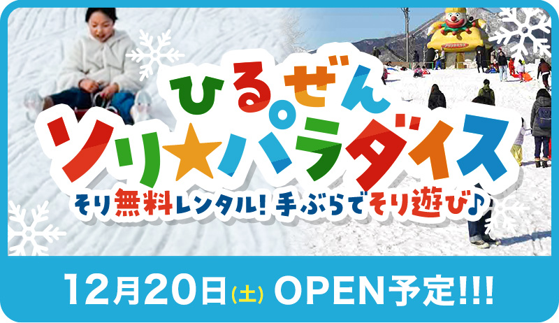 【手ぶらで雪遊び♪】ヒルゼン★そり★パラダイス!!【12月20日OPEN予定】